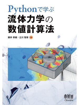 cover image of Pythonで学ぶ 流体力学の数値計算法